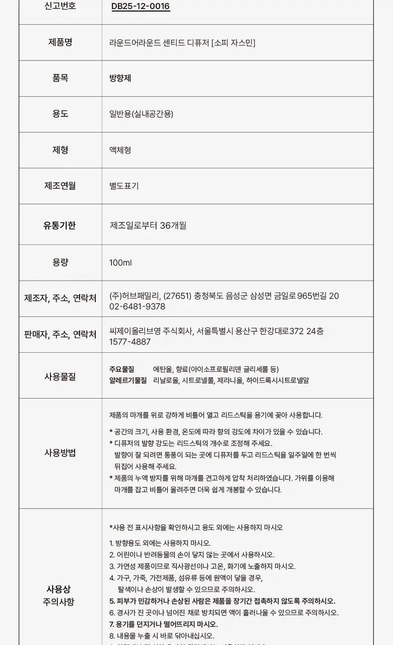 [가정의달 특가] 라운드어라운드 센티드 디퓨저 100ml 6종 상세페이지 28